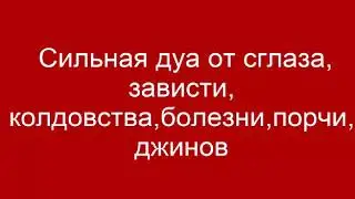 Дуа от сглаза,зависти,колдовства,порчи,джинов,болезни.