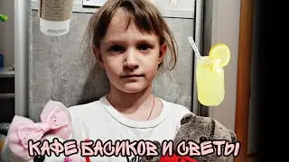 Света и басики открыли своё кафе. Странный посетитель? 👀