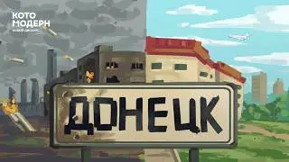 Будущее Донбасса с Россией. Как будут развиваться новые территории? / Котомодерн
