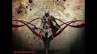 Assassin’s Creed II Часть 3