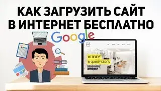 Как загрузить сайт в интернет бесплатно