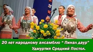 20 лет народному  ансамблю Пинал даур.