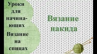 Вязание на спицах. Накиды.