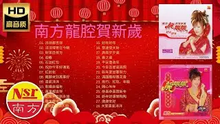 2026 必聽的賀歲金曲 I 南方龍腔賀新歲 I 龙飘飘 I 28首Non-Stop I 傳統賀歲金曲 I Chinese New Year Songs