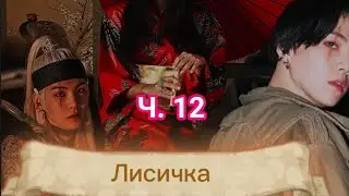 ч. 12 