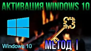 КАК АКТИВИРОВАТЬ ВИНДОВС 10 | В 2021 ГОДУ | windows10