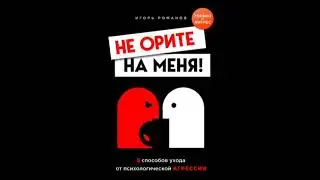 Игорь Романов - Не орите на меня.