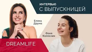 Интервью с выпускницей курса Dream Life Феней Колесник | Елена Друма