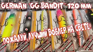Воблер GERMAN Bandit 120 мм ( Воблеры троллинг)