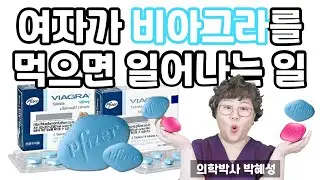 [산부인과TV 303편] 여성이 비아그라를 먹으면 일어나는 일