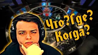 Что? Где? Когда? | Выпуск№1 | Запись стрима | ChakraLounge