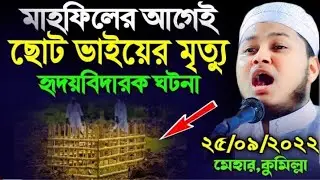 মাহফীলের আগেই ছোট ভাইয়ের মৃত্যুর কষ্টের ঘটনা। ক্বারী জুনায়েদ আল হাবিব ...#junaid_al_habib waz