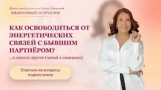 How to break energetic cords with ex-partners?