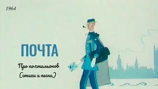 Почта. Про почтальонов.