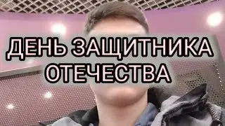 23 ФЕВРАЛЯ)) НЕДЕЛЯ ВЛОГОВ!)