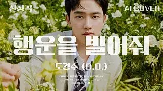 도경수 (D.O.) - 행운을 빌어 줘│원필 원곡│AI COVER│가사포함│키내림│신청곡│#디오 #도경수 #dohkyungsoo #원필 #wonpil #행운을빌어줘 #aicover