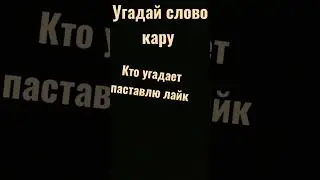 угадай слово кару