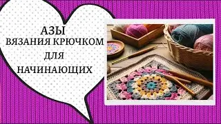 Как научиться вязать крючком🧶Азы вязания крючком для начинающих.