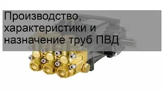 Производство, характеристики и назначение труб ПВД