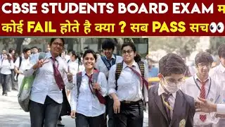 CBSE FAIL NO ONE ? CBSE मैं आखिर FAIL होता कौन है ? CLASS 10 वाले या 12 वाले😍