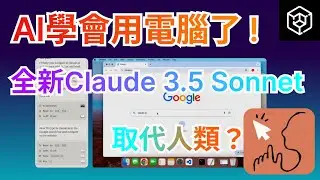 AI學會自己使用電腦了！Claude 3.5 Sonnet革命性功能更新 ai自己使用滑鼠鍵盤 取代人類工作近在眼前？