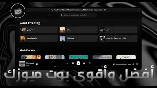 أفضل بوت ميوزك مطور للديسكورد 🔥😍