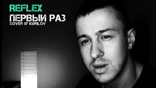 Reflex - Первый раз (cover by kurilov)