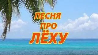 Песня про Леху