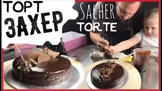 How to Bake Sachertorte - Sachertorte Secret Cake Recipe