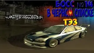 Босс №14 в Чёрном Списке [ TAZ] | NFS: Most Wanted