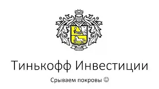 Как купить акции на Тинькофф инвестиции