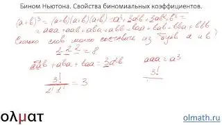 Комбинаторика 5.  Бином Ньютона.  Свойства биномиальных коэффициентов. Часть 2