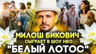 МИЛОШ БИКОВИЧ СЫГРАЕТ В ШОУ HBO 