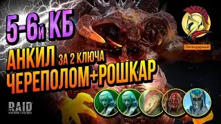 RAID SL | Анкил Пачка 5-6 КБ за 2 ключа 2x Баньши, Разен, Череполом, Рошкар | Axeless