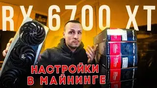 На что способна RX 6700 XT  в Майнинге  / Доходность 115$  / Настройки Даунвольт и Разгон