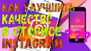КАК УЛУЧШИТЬ КАЧЕСТВО В СТОРИСАХ INSTAGRAM????