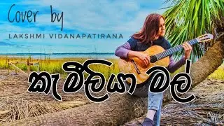Kameliya Mal Suwadata | 2 nd Cover by Lash || musicHub