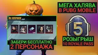 ЗАБЕРИ 2 ПЕРСОНАЖА БЕСПЛАТНО В PUBG MOBILE! РОЗЫГРЫШ 10 ROYALE PASS ПУБГ МОБАЙЛ! МЕГА ХАЛЯВА!!