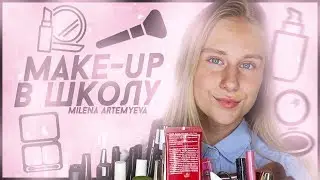 НЮДОВЫЙ МАКИЯЖ В ШКОЛУ / BACK TO SCHOOL 2018