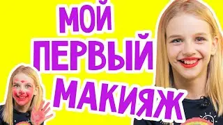 FAIL!!! МОЙ ПЕРВЫЙ МАКИЯЖ! Впервые крашу себя САМА! Девочка Вася