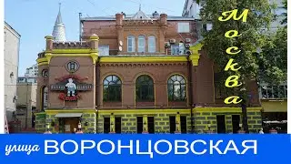 Воронцовская улица. Москва.
