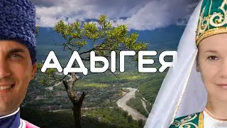 Адыгея. Самостоятельное путешествие на автомобиле