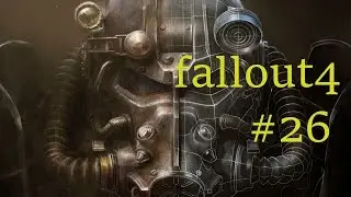 Fallout 4 #26 учреждение закрытого типа (встреча с Шоном)