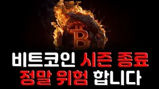 비트코인 역대급 하락 옵니다