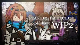 РЕАКЦИЯ НА ЛОЛОЛОШКУ как певца // 2x // WIP2 //