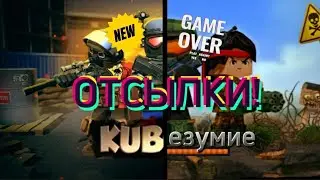 Отсылки в KUBOOM на Кубезумие! |KUBOOM | Кубезумие 