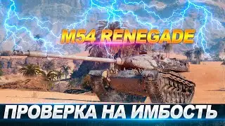 ИГРА В КАЙФ НА М54 Renegade●02.03.2022●ПРОВЕРКА НА ИМБОСТЬ
