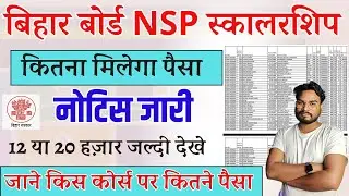 Bihar Board NSP CSS Scholarship 2024 किसको कितना पैसा मिलेगा 12 या 20 हज़ार वर्ष नोटिस जारी