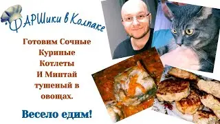 РАК МОЗГА. АФАЗИЯ. Готовим СОЧНЫЕ КУРИНЫЕ КОТЛЕТЫ И МИНТАЙ тушеный в овощах. Весело едим 