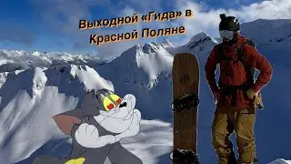 Красная Поляна линии от первого лица Саша Ильин